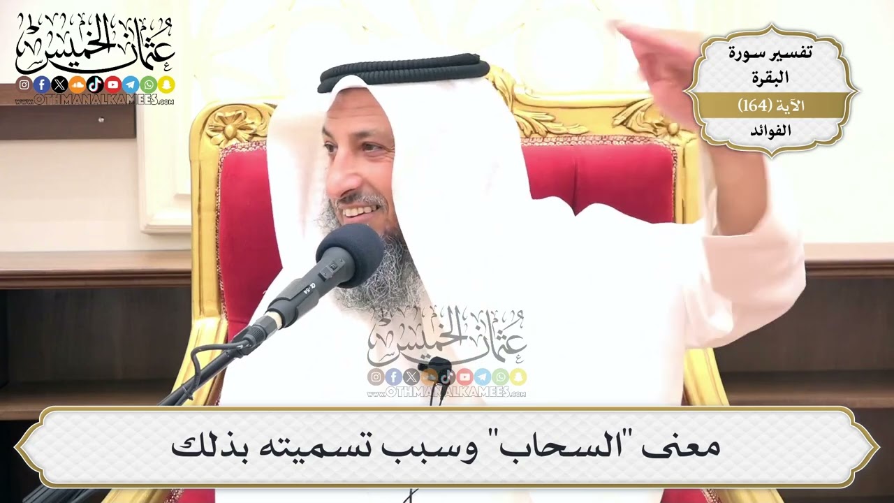 587- معنى "السحاب" وسبب تسميته بذلك - عثمان الخميس