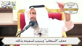 587- معنى "السحاب" وسبب تسميته بذلك - عثمان الخميس