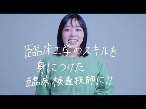薬学科 【30秒で未来をプレゼンします。】 医療保健学部