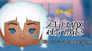 【ツムツム】上手くつなぐことで高スコアを狙え！「キーダ」【スキル6】