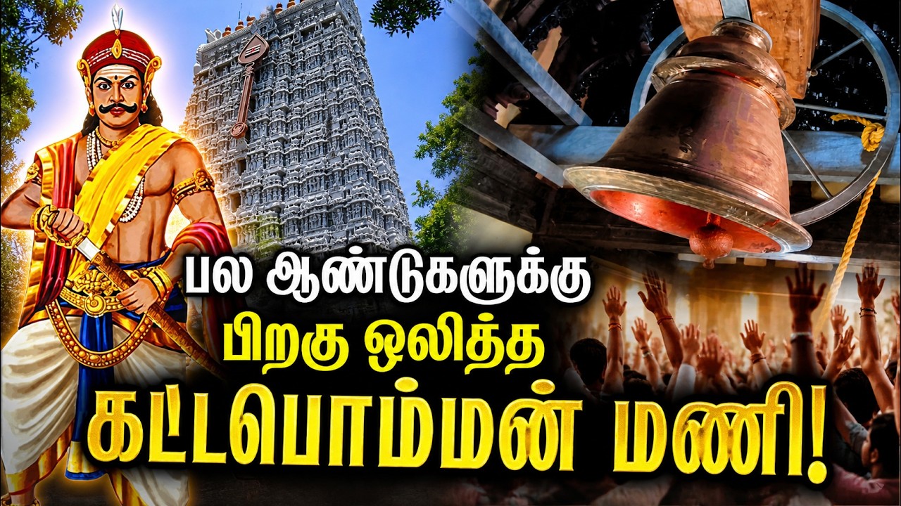 பல ஆண்டுகளுக்கு பிறகு ஒலித்த கட்டபொம்மன் மணி! | Tiruchendur Temple | Kattabomman | Kumudam News