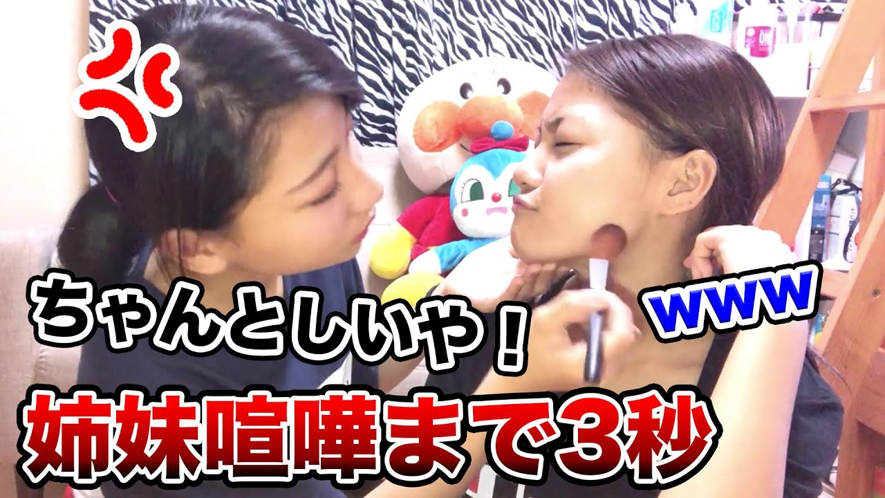 お姉ちゃんがひめに化粧したる！けど…