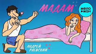 Андрей Раевский  - Прошу прощения, мадам!