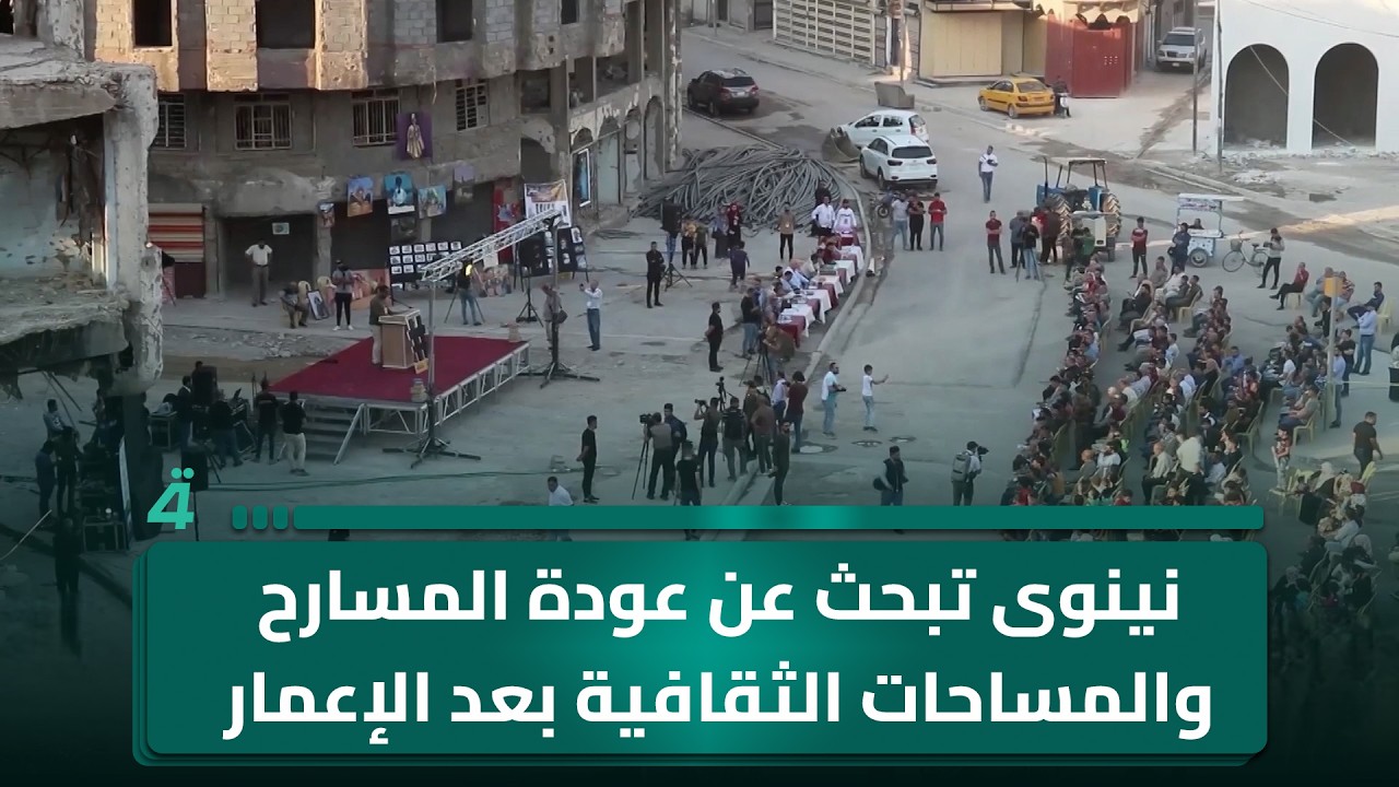 فيديو | نينوى تبحث عن عودة المسارح والمساحات الثقافية بعد الإعمار