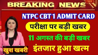 rrb ntpc exam Date 2020|| admit card kab aayega || rrb letest news today rrb Exam date 2019