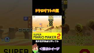 【マリオ】ドクロリフトの罠は先頭の特権ｗｗｗ#shorts #ゆっくり実況