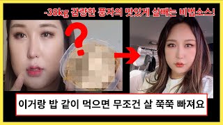 풍자 다이어트  -38kg 빠지는 초간단 비법 소스 는 이것!!