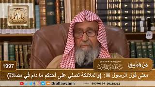 1997 - معنى قول الرسول ﷺ: (والملائكة تصلي على أحدكم ما دام في مصلاة) - الشيخ صالح الفوزان image