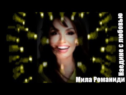 988. Мила Романиди -  Наедине с любовью. НОВИНКИ ШАНСОНА.