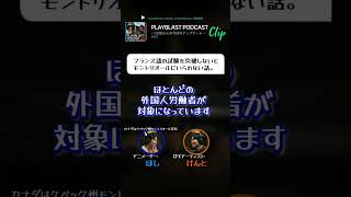 PLAYBLAST PODCAST【#003】clip「フランス語の試験を突破しないとモントリオールにいられない話。」 #映画 #podcast #animation #3dcg #canada