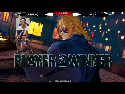 KOF XV 日本M vs ET (FT10) 勇敢的昇龍，你怎麼就突然衝過來拉