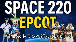 【夢と未来の世界へ！EPCOT宇宙の旅】