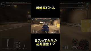 ボス戦でミスった後に起死回生で逆転勝ちする！？ #首都高バトル  #TokyoXtremeRacer #ゲーム実況