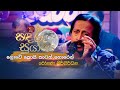Lowe Koi Kathath ලොවේ කොයි කාටත් හොරෙන් Rohana Siriwardana San