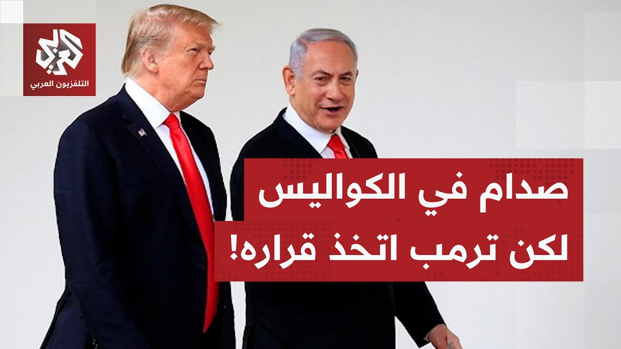 صدام في الكواليس بين أميركا وإسرائيل.. وتفاصيل المرحلة التالية في اتفاق غزة ت