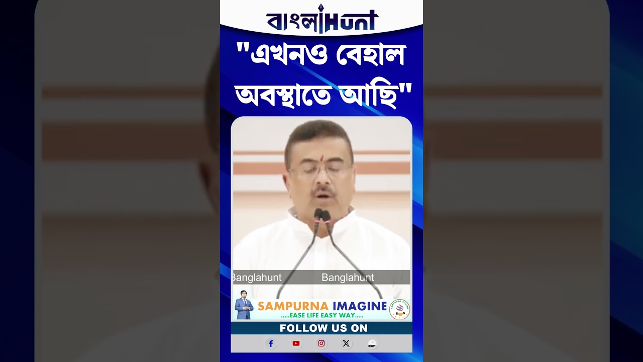 রাজ্যের অর্থনৈতিক অবস্থা ভাল নয় : Suvendu Adhikari