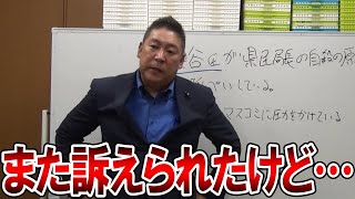 【立花孝志】なぜか告訴状の内容が明らかにされません、、彼らの記者会見にも違和感を感じました【NHK党 斎藤知事 斎藤元彦 竹内元県議 元県民局長 公用パソコン 増山県議 躍動の会】2025,8,8