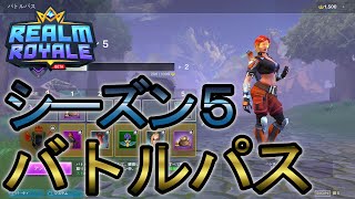 Realm Royale レルムロイヤル シーズン5 バトルパス購入 الإنترنت هو الطريقة الأكثر ملاءمة للعثور على ملفات Mp3 مجانية