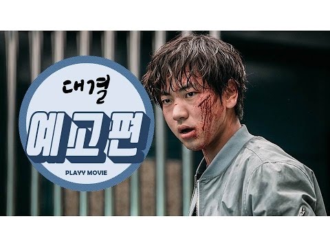 대결_메인 예고편_PLAYY