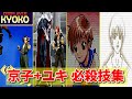 KOF 京子 ユキ 必殺技集 Evolution Of Kyoko Yuki S Special Moves SNK