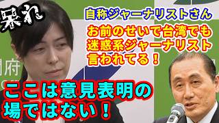 小野田紀美 vs 自称ジャーナリスト 大臣のせいで台湾でも迷惑系と言われてる！ダブスタだ！←難癖を一喝