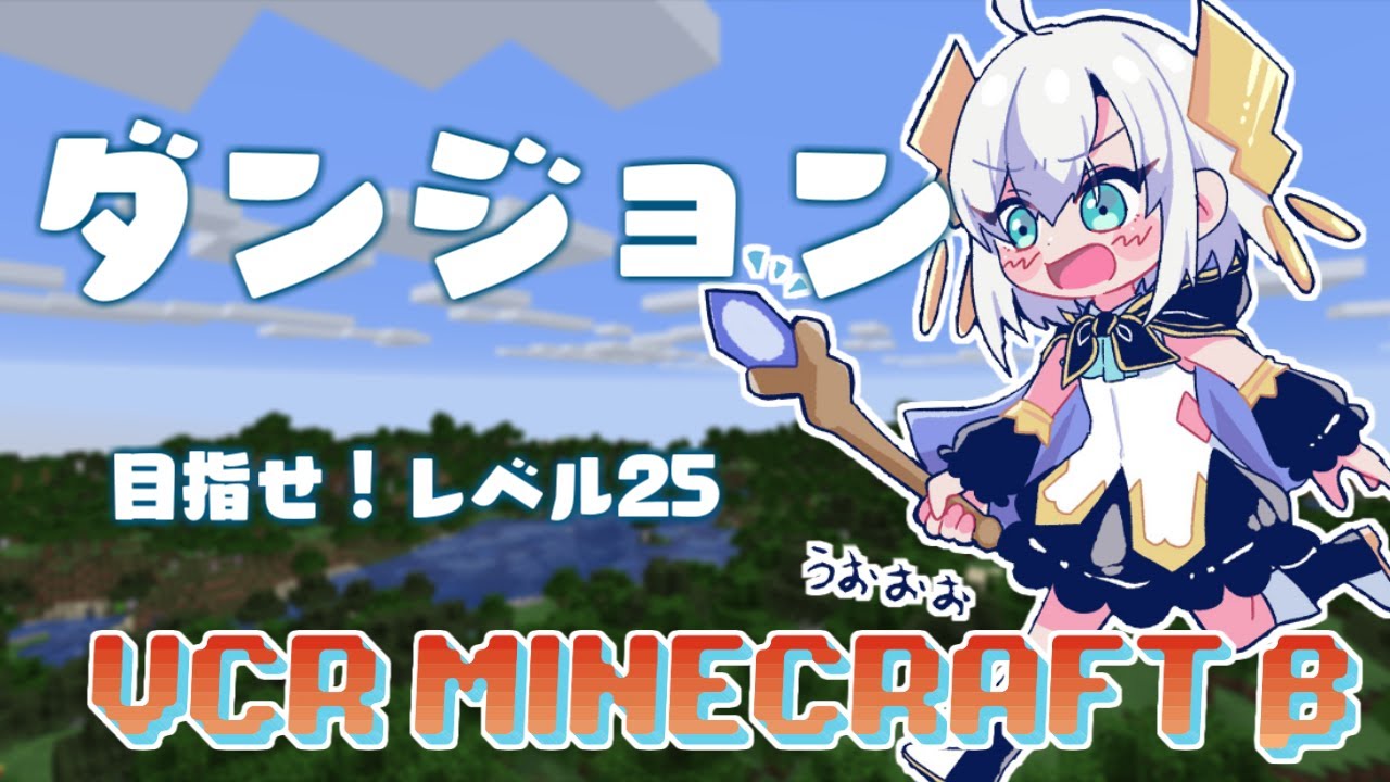 #05②【VCR Minecraft β 】神からの臨時収入と天使からのマップでダンジョンレベリングまわすぞ!!【アルス・アルマル/にじさんじ】
