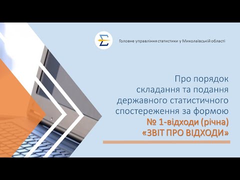 відео прев’ю для Звіт про відходи за формою №1-відходи (річна): інструкція заповнення