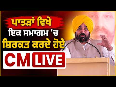 ਪਾਤੜਾਂ ਵਿਖੇ ਇਕ ਸਮਾਗਮ ’ਚ ਸ਼ਿਰਕਤ ਕਰਦੇ ਹੋਏ CM Live