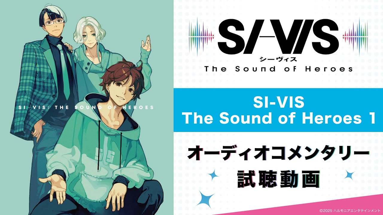 TVアニメ『SI-VIS: The Sound of Heroes』Blu-ray＆DVD 1 オーディオコメンタリー試聴動画