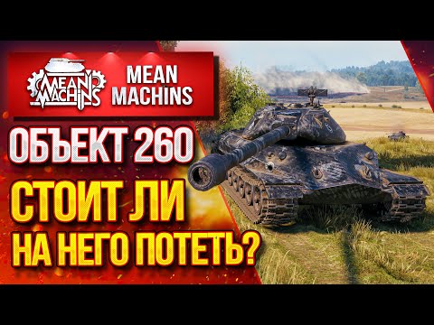 'ОБ.260...СТОИТ ЛИ НА НЕГО ПОТЕТЬ?' / КАК ИГРАТЬ и НА ЧТО СПОСОБЕН..Об.260 #ЛучшееДляВас