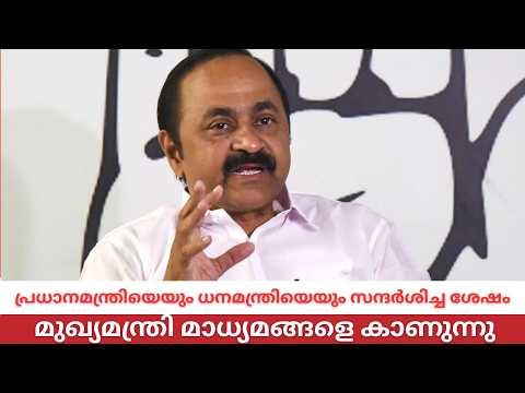 LIVE | മുഖ്യമന്ത്രി VD സതീശൻ മാധ്യമങ്ങളെ കാണുന്നു| പ്രധാനമന്ത്രിയെയും ധനമന്ത്രിയെയും സന്ദർശിച്ച ശേഷം