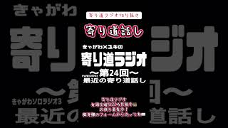 【ラジオ】寄り道ラジオ切り抜き「寄り道話し」#ラジオ #切り抜き #寄り道 #お便り募集中