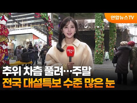[날씨] 추위 차츰 풀려…주말 전국 대설특보 수준 많은 눈 / 연합뉴스TV (YonhapnewsTV)