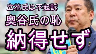 兵庫県の奥谷県議、要請した再捜査は実らず、立花氏は不起訴、恥さらし、弁護士資格剥奪しろ。