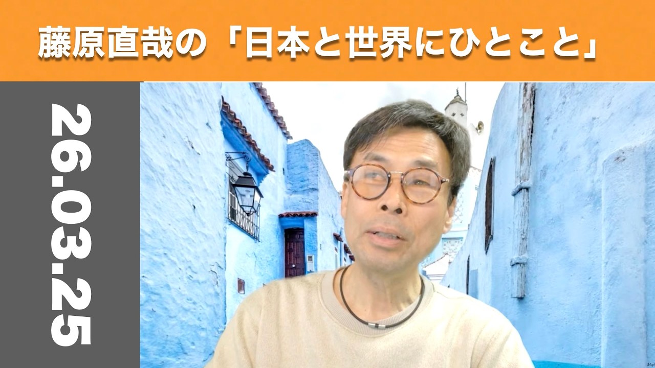 藤原直哉の「日本と世界にひとこと」　2026年3月25日　新しい国際関係