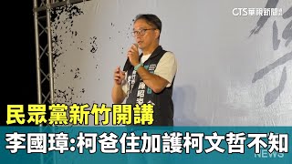 [黑特] 所以民眾黨的李國璋為什麼要說謊?
