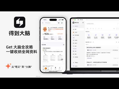 得到大脑｜AI 自动整理笔记，一键收纳全网碎片化资料