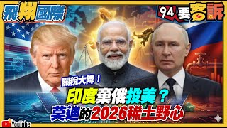 關稅大降！印度棄俄投美？