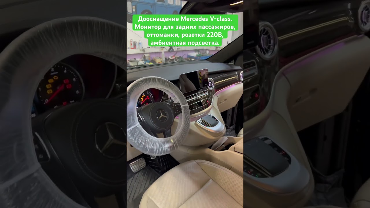 Дооснащение Mercedes V-class 2022. Мультимедиа для задних пассажиров / Амбиентная подсветка салона / Оттоманки / Розетки 220В / Шумоизоляция / Реставрация пластика салона / Перешив руля.