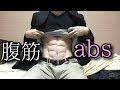 【割れた腹筋】30代の腹筋⑳【筋トレ】30年11月8日【six pack】