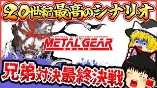 【レトロゲームゆっくり実況】 最終章メタルギアソリッド１ ステルスアクションの名作【プレイステーション/PS１】