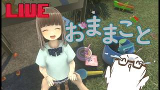 おままごと⚡