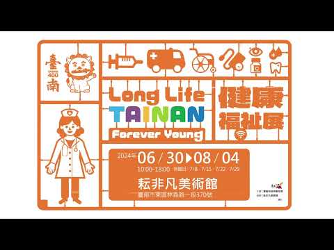 Long Life TAINAN Forever Young臺南400-健康福祉展