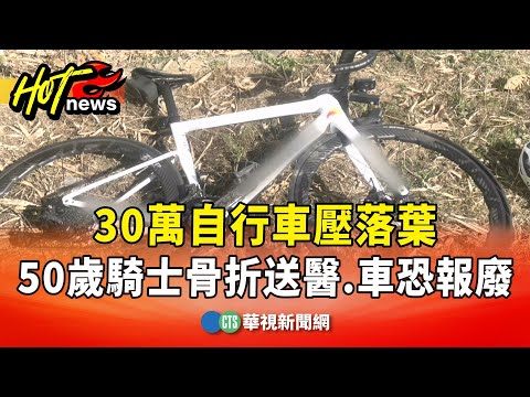 30萬自行車壓落葉　50歲騎士骨折送醫.車恐報廢