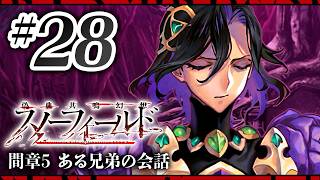 【FGO】スノーフィールド【#28】間章5 ある兄弟の会話