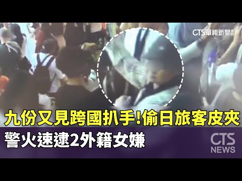 九份又見跨國扒手！2外籍女偷日旅客皮夾　警火速逮嫌