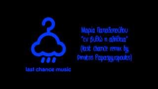 MARIA PAPADOPOULOU - En Vytho H Alethia (Last Chance Remix by Dimitris Papaspyropoulos)