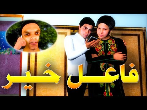 قدور و عويشة - فــــــاعــــل خــــيــــــر