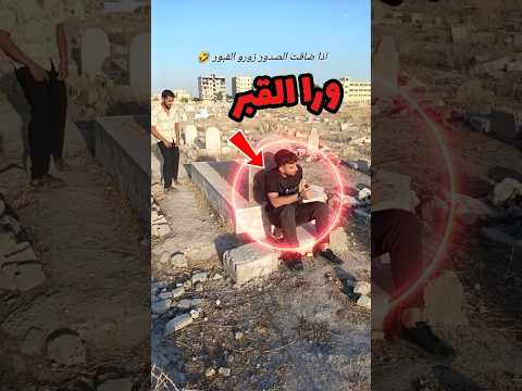 راح يزور قبر... وفجأة سمع صوت غريب! 😳#لايك_اشتراك_بالقناه_ليصلك_كل_جديد