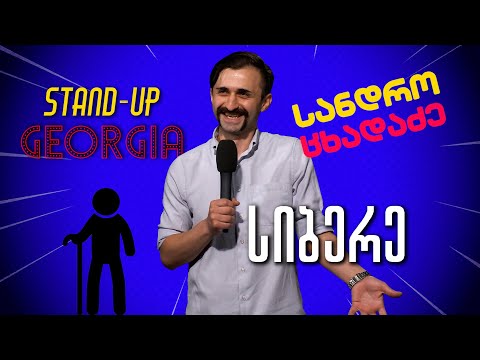 სიბერე - სანდრო ცხადაძე | Stand Up Georgia